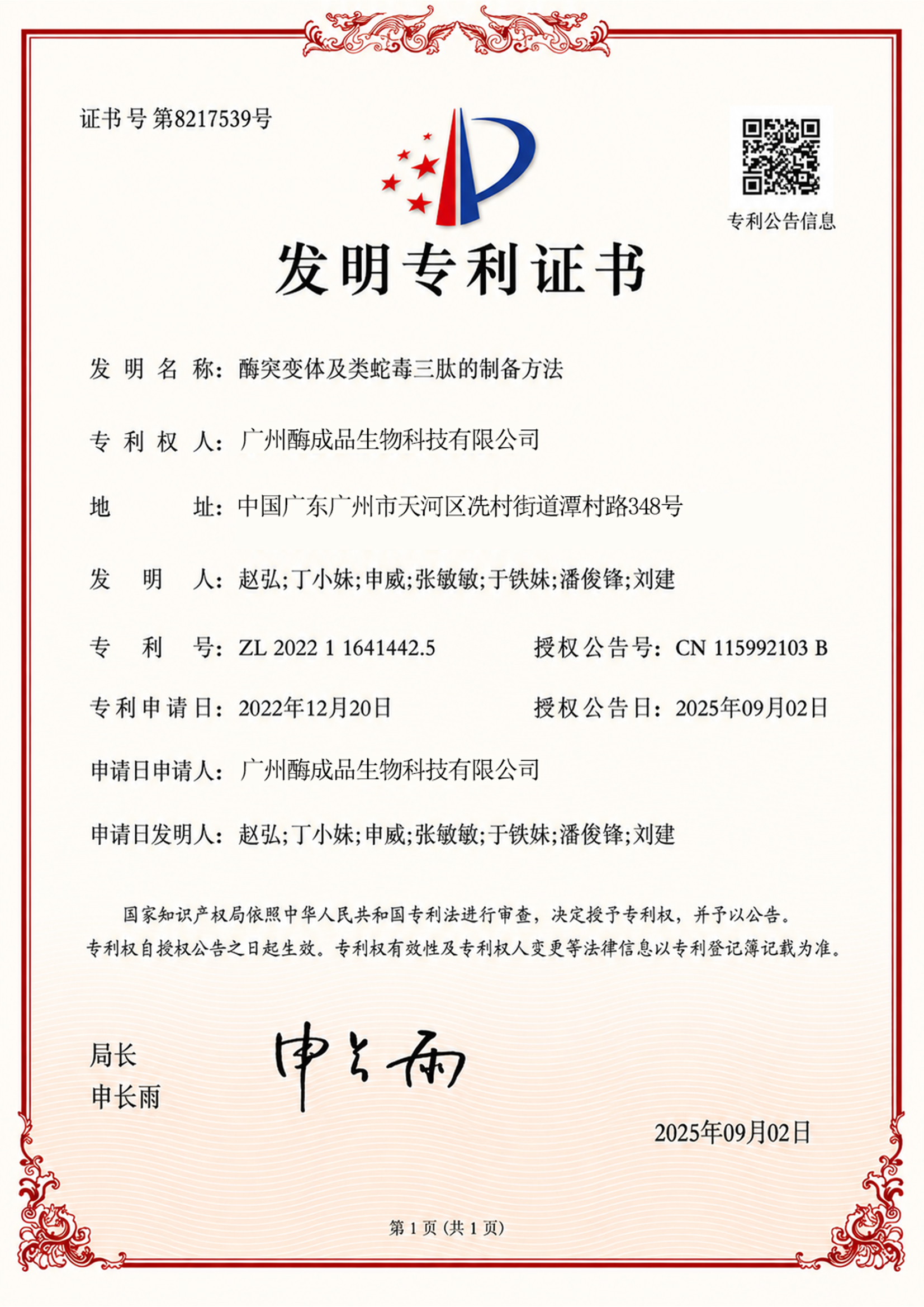 抗皱特长生报到！酶成品类蛇毒肽获国家发明专利授权