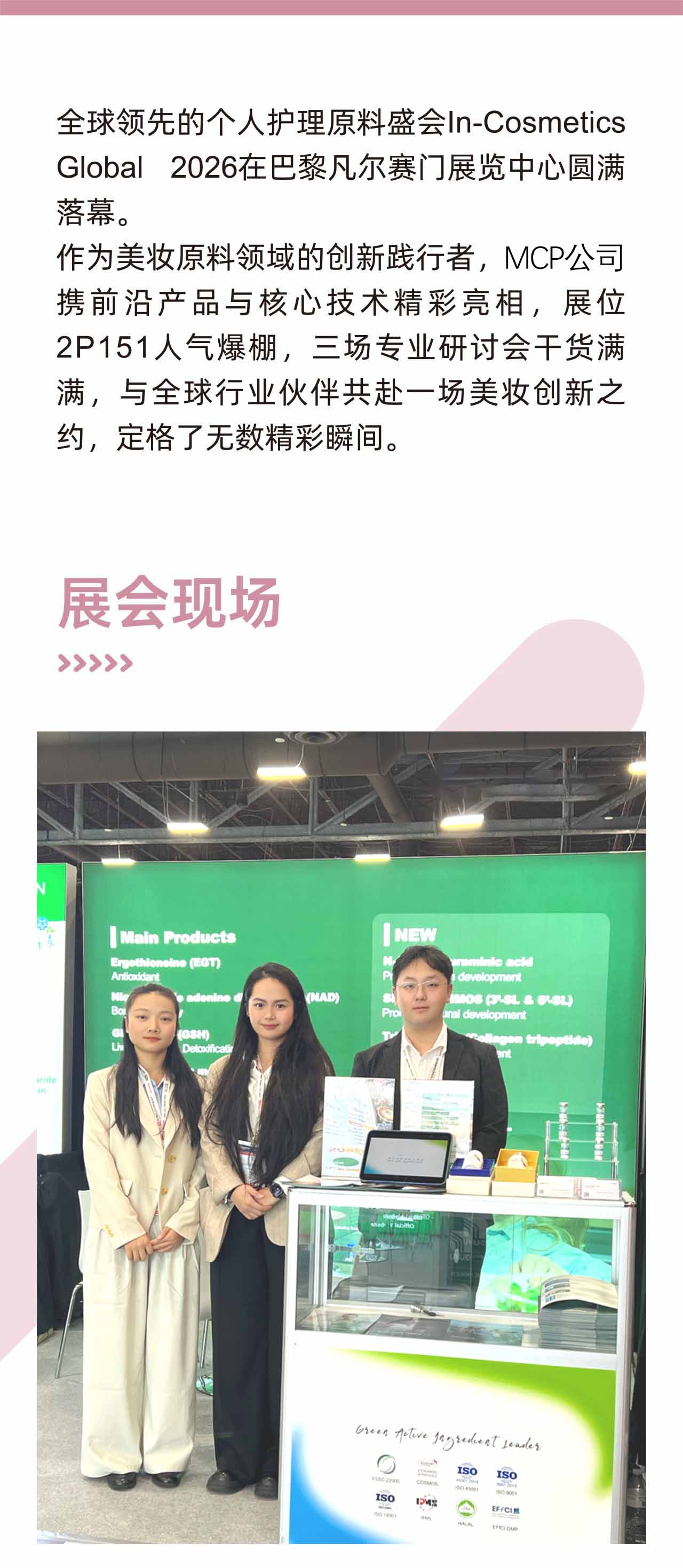 In-Cosmetics Global 2026 圆满收官！